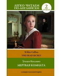 Мертвая комната. Уровень 2 = The Dead Secret