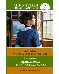 Незнакомка из Уайлдфелл-Холла. Уровень 2 = The Tenant of Wildfell Hall