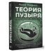 Теория пузыря. Перепрограммируй себя на гармонию