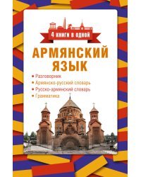 Армянский язык. 4 книги в одной: разговорник, армянско-русский словарь, русско-армянский словарь, грамматика