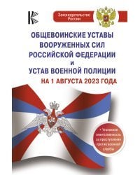 Общевоинские уставы Вооруженных Сил Российской Федерации на 1 августа 2023 года и уголовная ответственность за преступления против военной службы