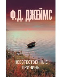 Неестественные причины