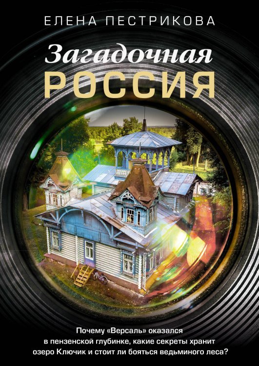 Загадочная Россия. Почему «Версаль» оказался в пензенской глубинке, какие секреты хранит озеро Ключик и стоит ли бояться ведьминого леса?