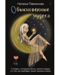 Обыкновенные чудеса. О людях, с которыми уютно, шепоте сердца и о том, как грейпфрут может изменить жизнь