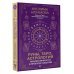 Руны, Таро, астрология: анализ личности и прогноз событий
