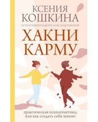 Хакни Карму: практическая психогенетика, или как создать себя заново