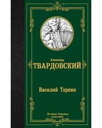 Василий Теркин