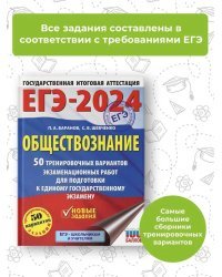 ЕГЭ-2024. Обществознание (60x84/8). 50 тренировочных вариантов экзаменационных работ для подготовки к единому государственному экзамену