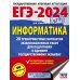 ЕГЭ-2024. Информатика (60х84/8). 20 тренировочных вариантов экзаменационных работ для подготовки к единому государственному экзамену