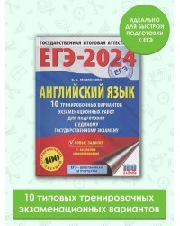 ЕГЭ-2024. Английский язык (60x84/8). 10 тренировочных вариантов экзаменационных работ для подготовки к единому государственному экзамену