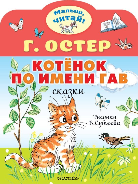 Котёнок по имени Гав. Рис. В.Сутеева