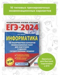 ЕГЭ-2024. Информатика (60х84/8) 10 тренировочных вариантов экзаменационных работ для подготовки к единому государственному экзамену