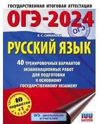 ОГЭ-2024. Русский язык (60х84/8). 40 тренировочных вариантов экзаменационных работ для подготовки к основному государственному экзамену