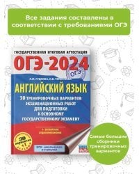 ОГЭ-2024. Английский язык (60x84/8). 30 тренировочных вариантов экзаменационных работ для подготовки к основному государственному экзамену