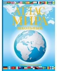 Атлас мира школьный. Обзорно-географический (голуб.) (в новых границах)