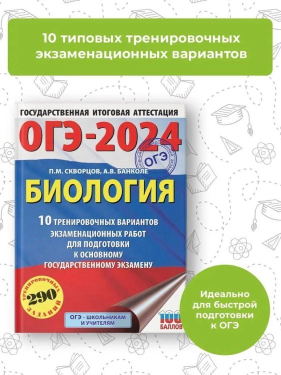 ОГЭ-2024. Биология (60x84/8). 10 тренировочных вариантов экзаменационных работ для подготовки к основному государственному экзамену