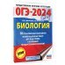 ОГЭ-2024. Биология (60x84/8). 10 тренировочных вариантов экзаменационных работ для подготовки к основному государственному экзамену