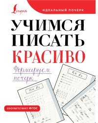 Учимся писать красиво. Формируем почерк