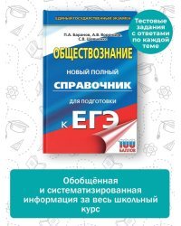 ЕГЭ. Обществознание. Новый полный справочник для подготовки к ЕГЭ