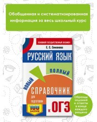 ОГЭ. Химия. Новый полный справочник для подготовки к ОГЭ