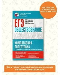 ЕГЭ. Обществознание. Комплексная подготовка к единому государственному экзамену: теория и практика