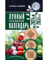 Лунный посевной календарь садовода и огородника на 2024 - 2033 гг. с древнеславянскими оберегами на урожай, здоровье и удачу