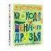 Крокодил Гена и его друзья. Рисунки Г. Калиновского