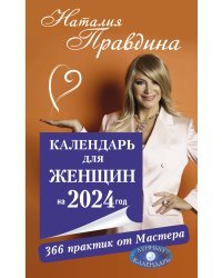 Календарь для женщин на 2024 год. 366 практик от Мастера. Лунный календарь