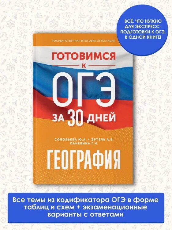 Готовимся к ОГЭ за 30 дней. География