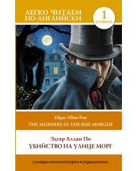 Убийство на улице Морг. Уровень 1 = The Murders in the Rue Morgue