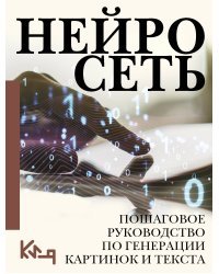 Нейросеть. Пошаговое руководство по генерации картинок и текста