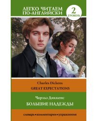 Большие надежды. Уровень 2 = Great Expectations