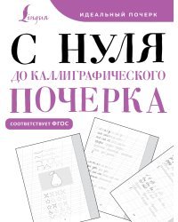 С нуля до каллиграфического почерка