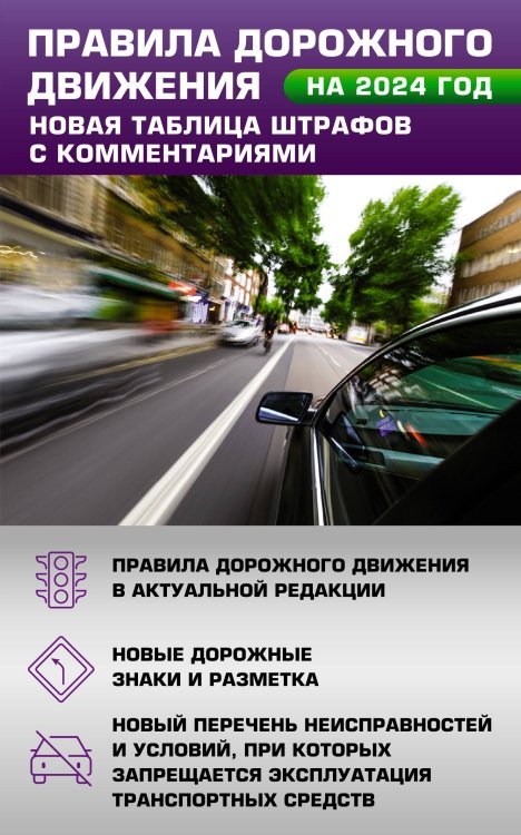 Правила дорожного движения. Новая таблица штрафов с комментариями на 2024 год. Включая новый перечень неисправностей и условий, при которых запрещается эксплуатация транспортных средств