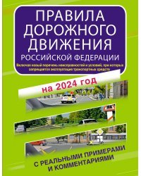 Правила дорожного движения Российской Федерации с реальными примерами и комментариями на 2024 год. Включая новый перечень неисправностей и условий, при которых запрещается эксплуатация транспортных средств