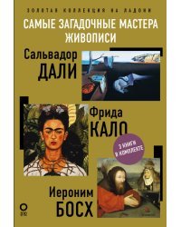 Самые загадочные мастера живописи. Золотая коллекция на ладони