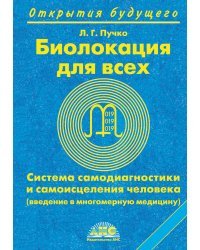 Биолокация для всех. Система самодиагностики и самоисцеления человека