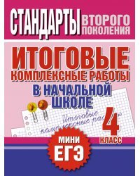 Итоговые комплексные работы в начальной школе. 4 класс