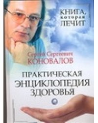 Книга, которая лечит. Практическая энциклопедия здоровья