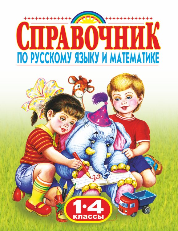 Справочник по русскому языку и математике. 1-4 класс. Родничок