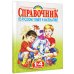 Справочник по русскому языку и математике. 1-4 класс. Родничок