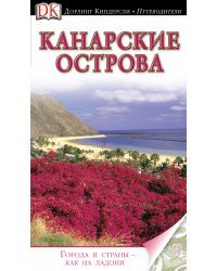 Канарские острова