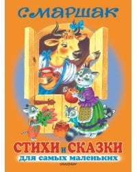 Стихи и сказки для самых маленьких