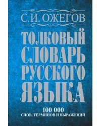 Толковый словарь русского языка: около 100 000 слов, терминов и фразеологических выражений