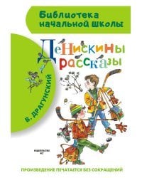 Денискины рассказы