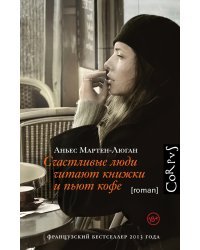 Счастливые люди читают книжки и пьют кофе