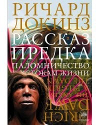 Рассказ предка. Паломничество к истокам жизни