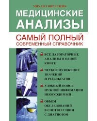 Медицинские анализы. Самый полный справочник