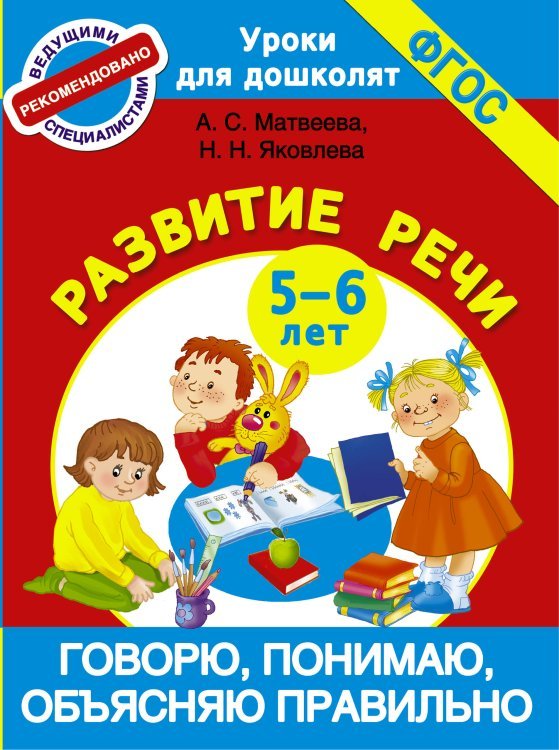 Говорю, понимаю, объясняю правильно. Развитие речи 5-6 лет