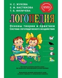 Логопедия. Основы теории и практики